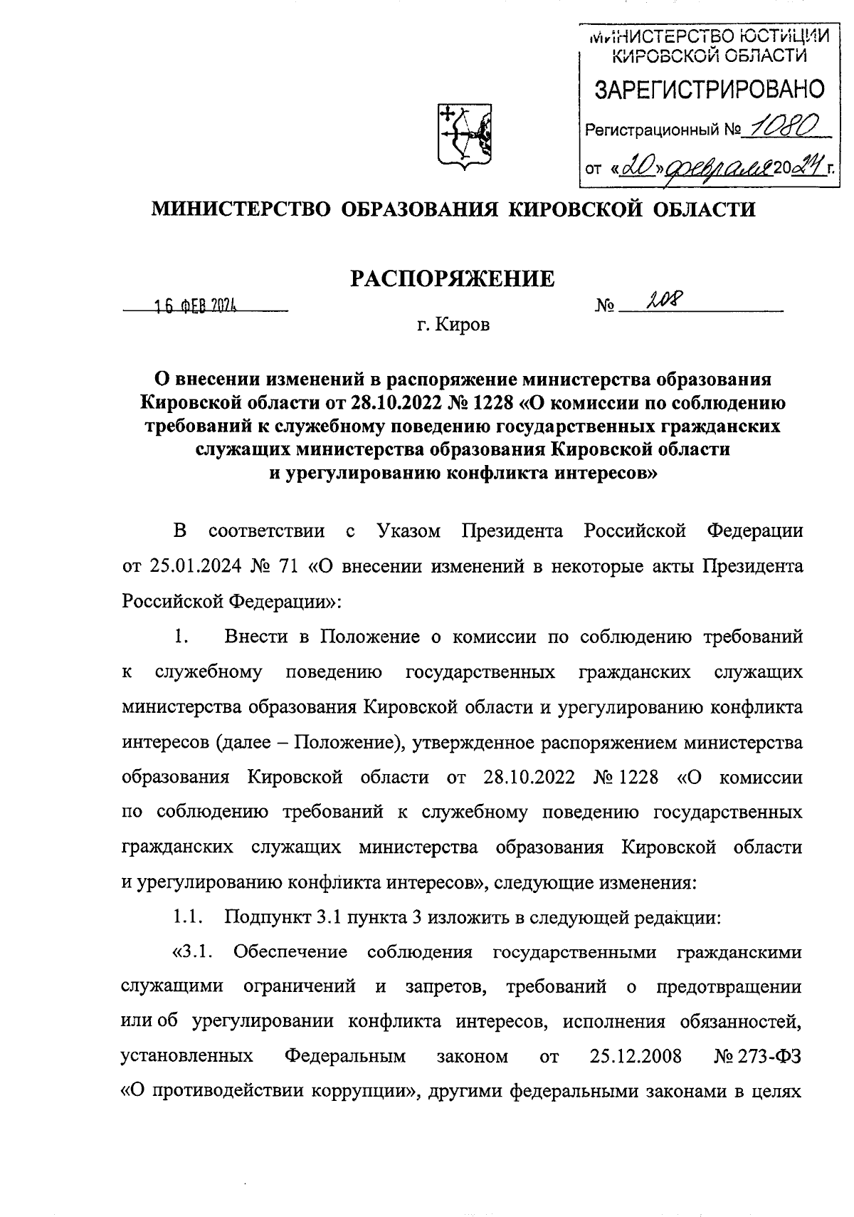 Распоряжение министерства образования Кировской области от 16.02.2024 № 208  ∙ Официальное опубликование правовых актов