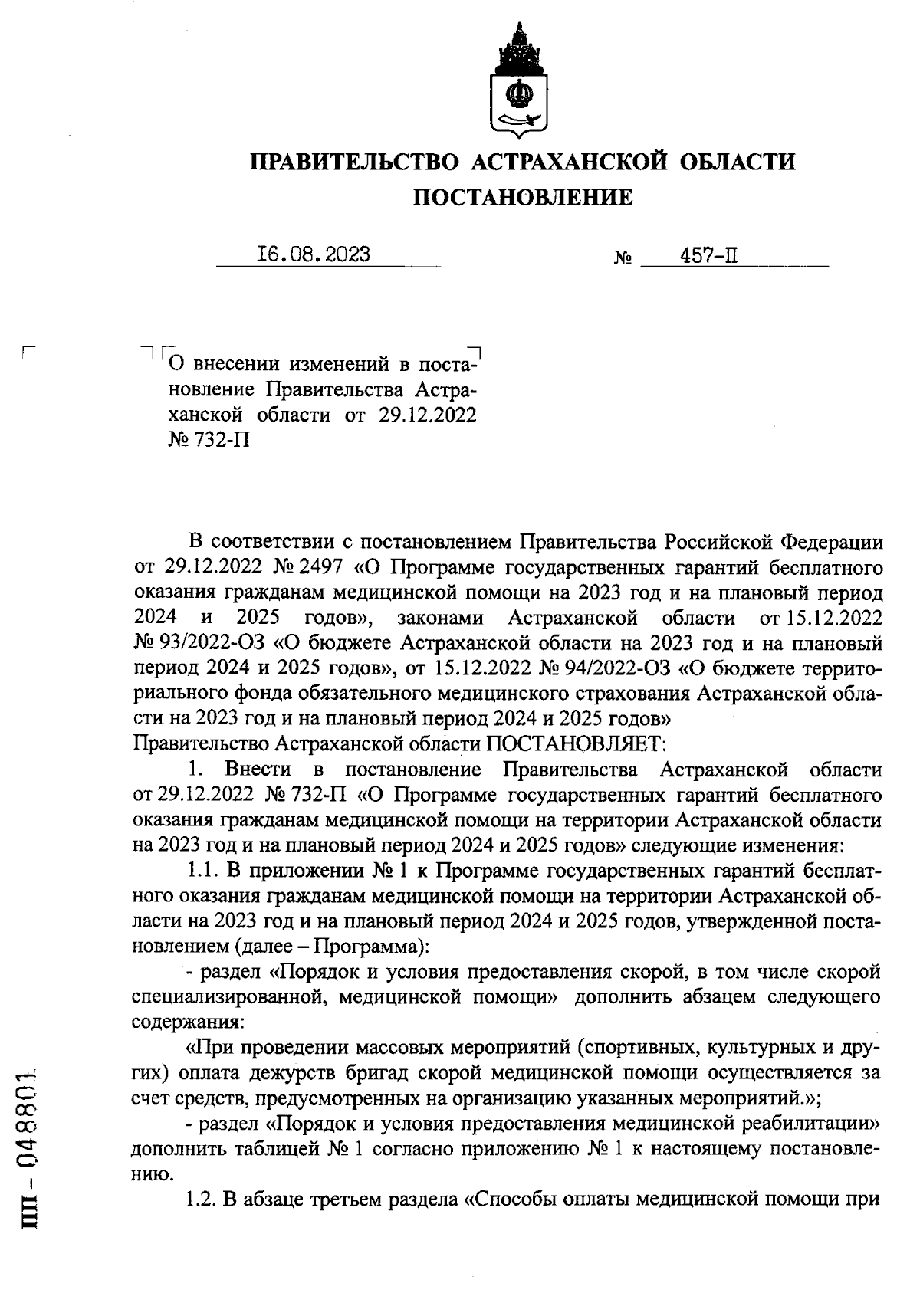 Постановление Правительства Астраханской области от 16.08.2023 № 457-П ∙  Официальное опубликование правовых актов