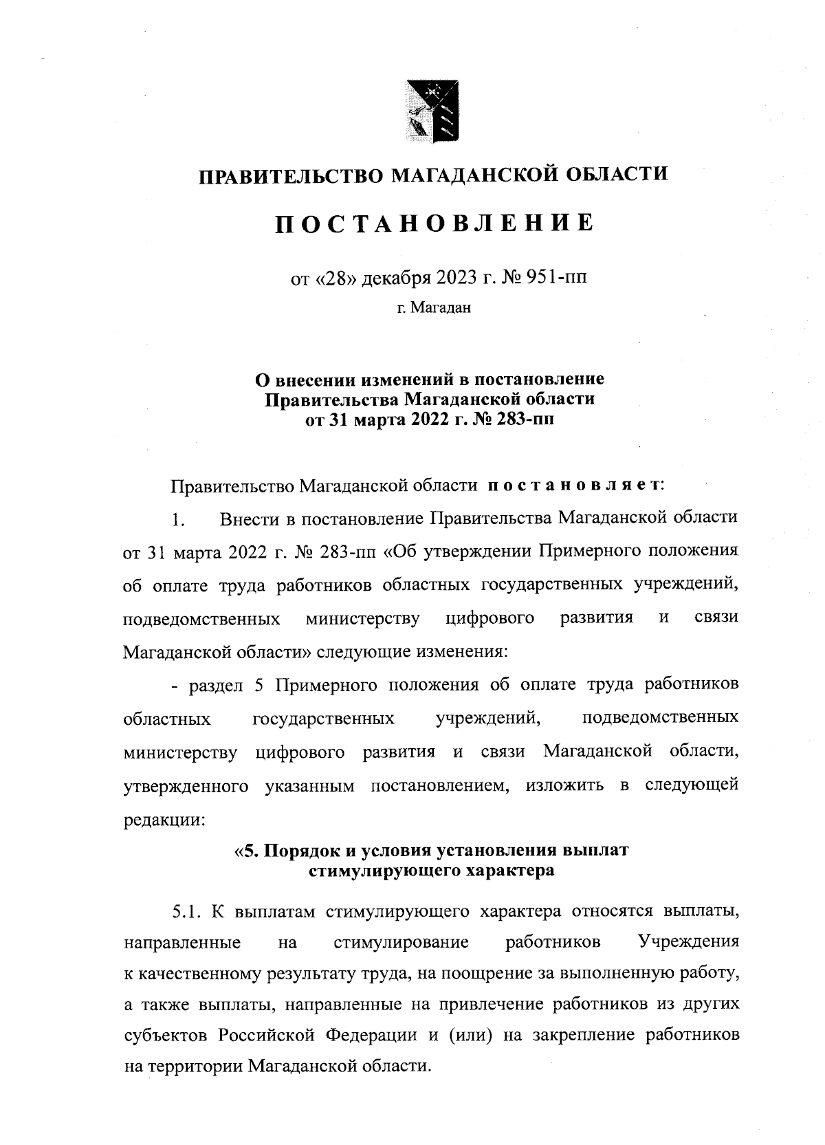 Постановление Правительства Магаданской области от 28.12.2023 № 951-пп ∙  Официальное опубликование правовых актов