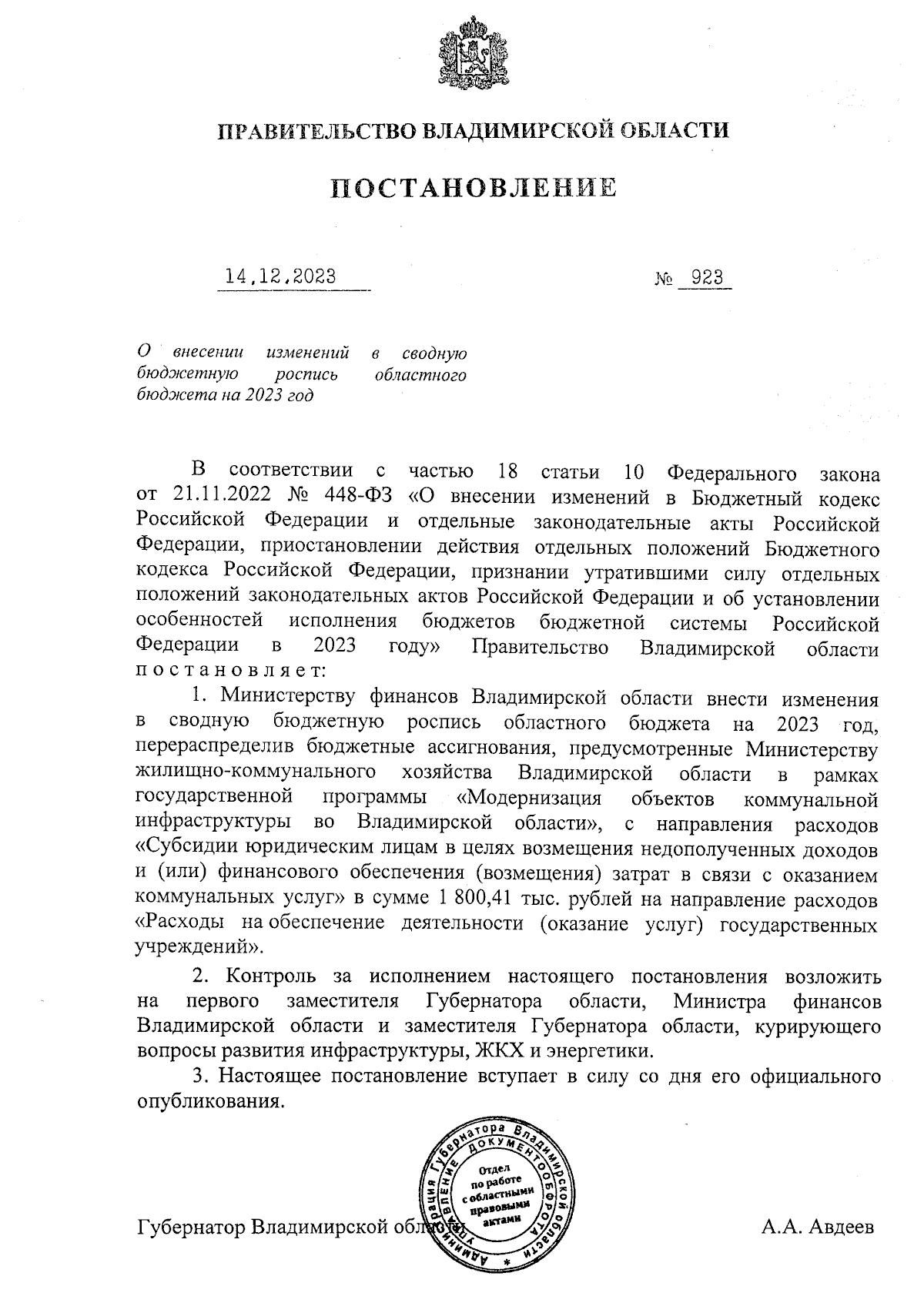 Постановление Правительства Владимирской области от 14.12.2023 № 923 ∙  Официальное опубликование правовых актов