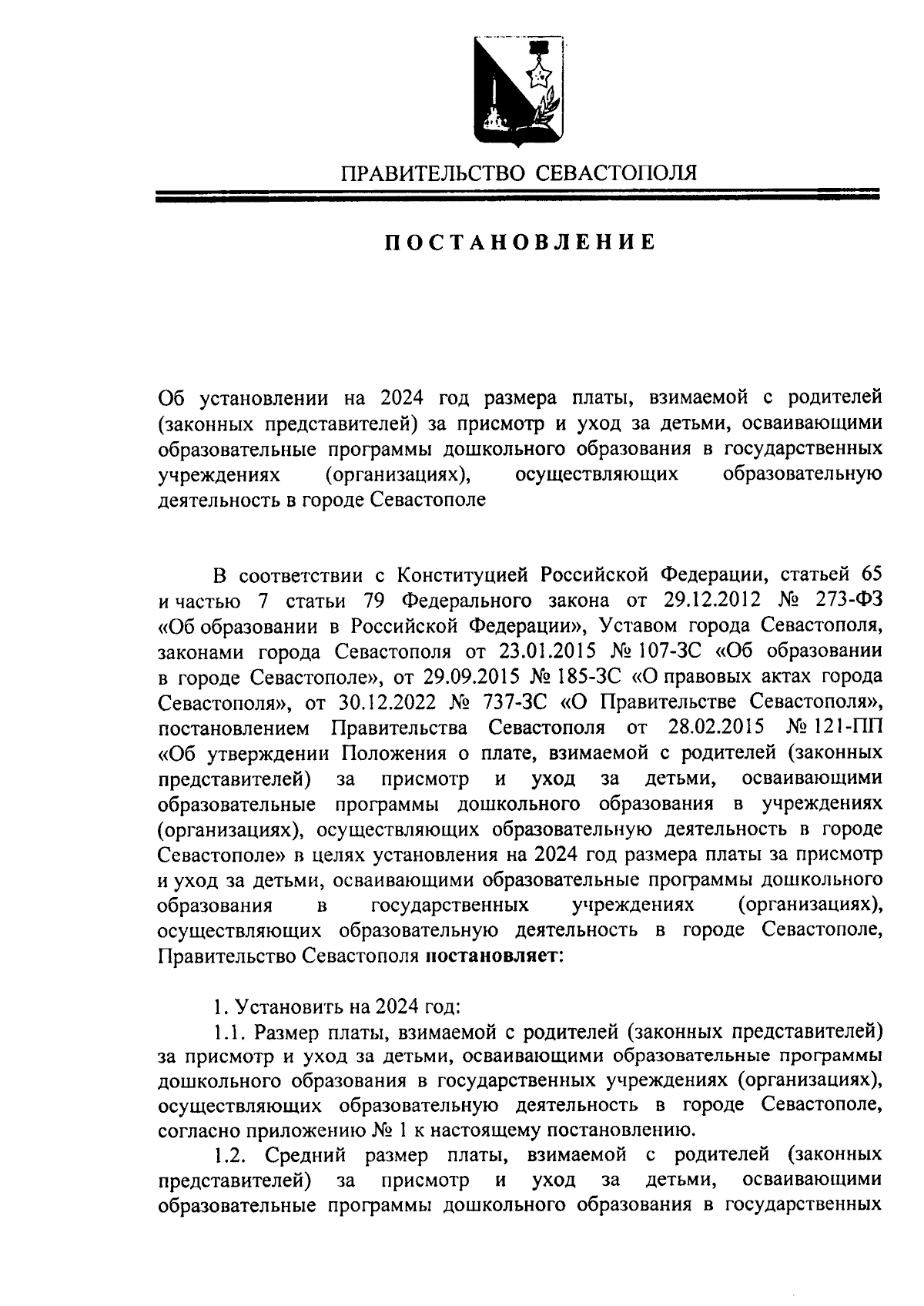 Постановление Правительства Севастополя от 29.01.2024 № 18-ПП ∙ Официальное  опубликование правовых актов