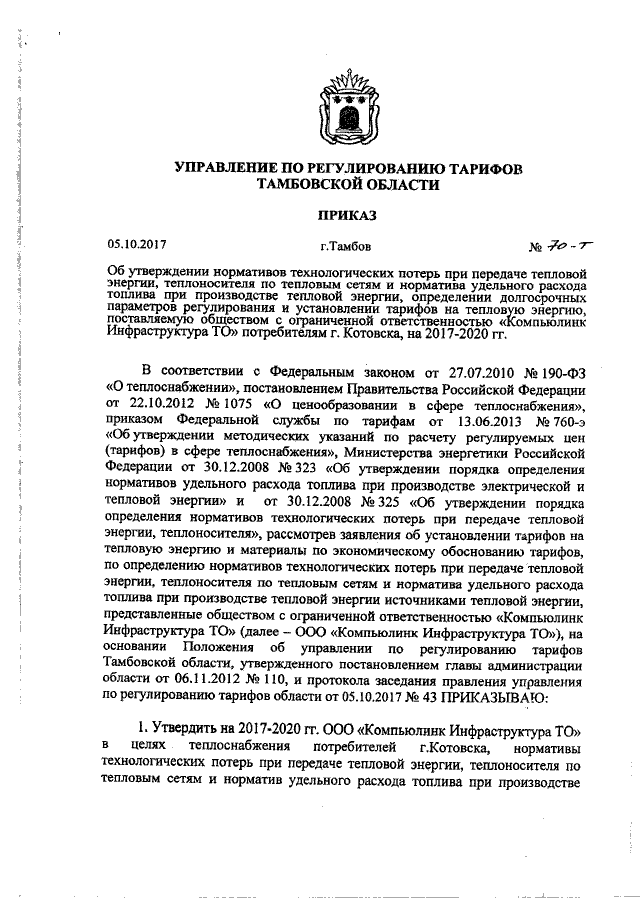 Приказ Управления По Регулированию Тарифов Тамбовской Области От.