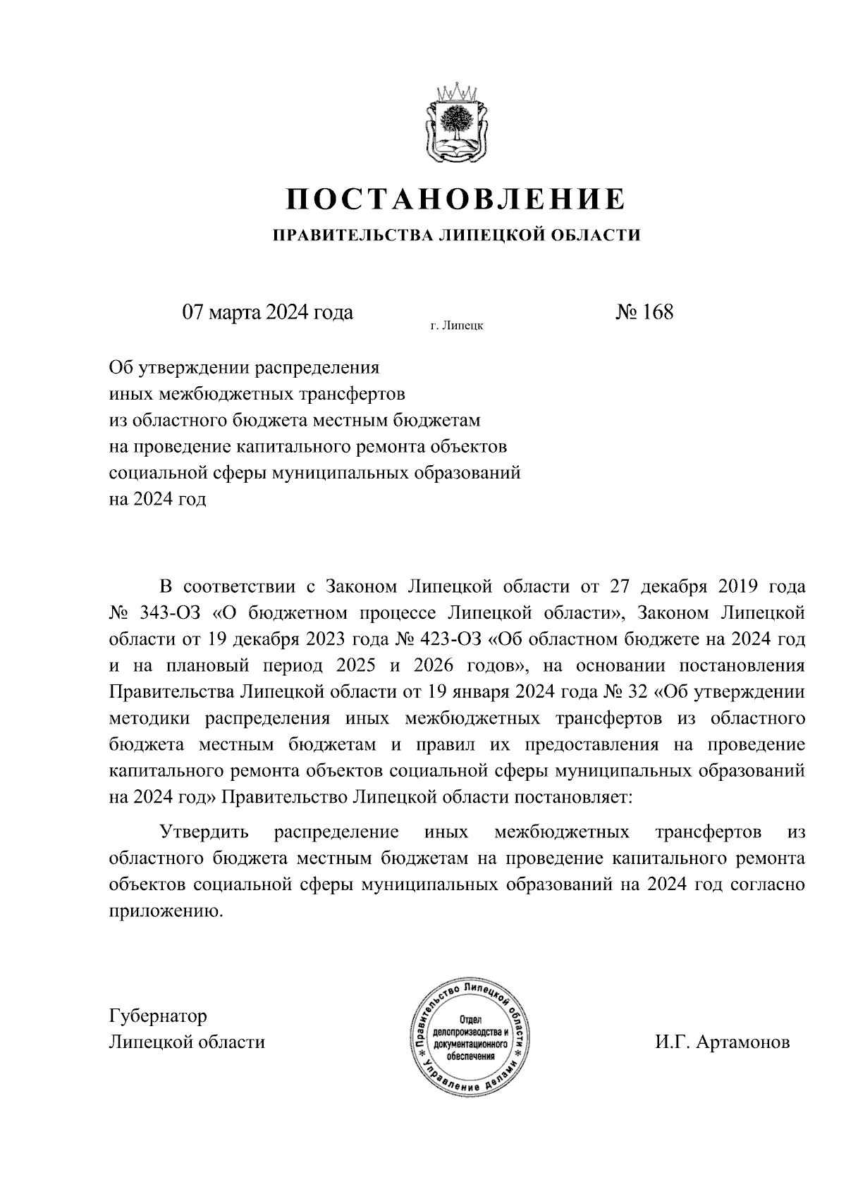 Постановление Правительства Липецкой области от 07.03.2024 № 168 ∙  Официальное опубликование правовых актов