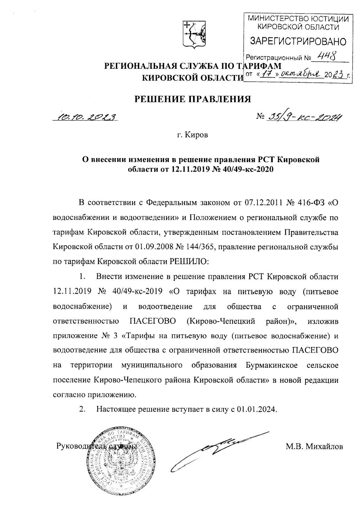 Решение правления региональной службы по тарифам Кировской области от  10.10.2023 № 35/9-кс-2024 ∙ Официальное опубликование правовых актов