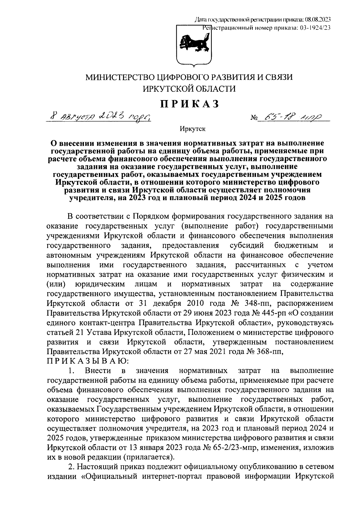 Приказ Министерства цифрового развития и связи Иркутской области от  08.08.2023 № 65-18-мпр ∙ Официальное опубликование правовых актов