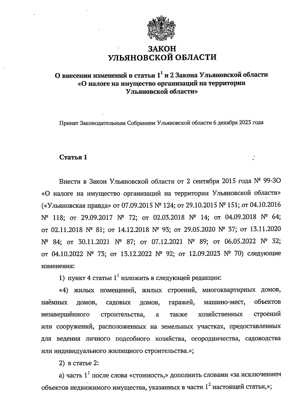 Закон Ульяновской области от 08.12.2023 № 147-ЗО ∙ Официальное  опубликование правовых актов