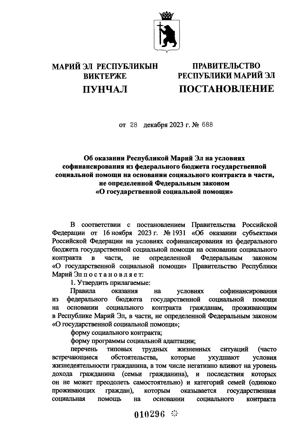 Постановление Правительства Республики Марий Эл от 28.12.2023 № 688 ∙  Официальное опубликование правовых актов