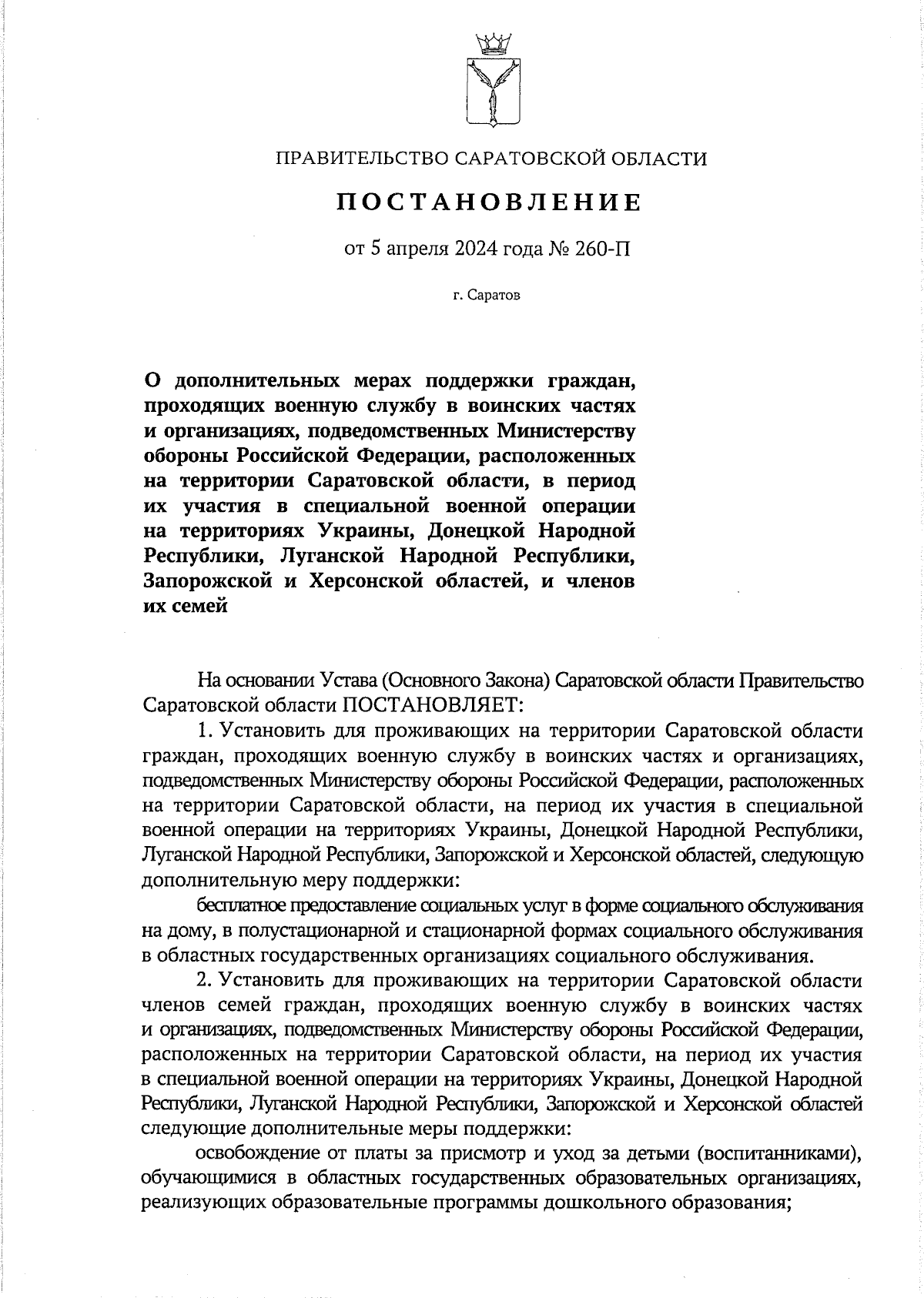 Постановление Правительства Саратовской области от 05.04.2024 № 260-П ∙  Официальное опубликование правовых актов