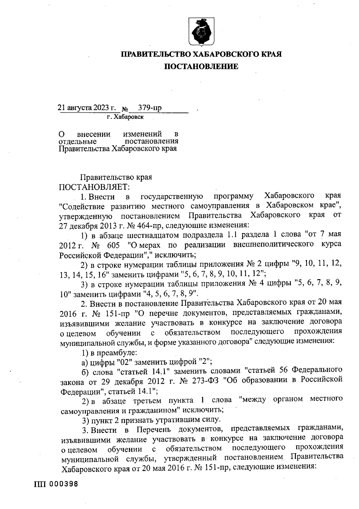 Постановление Правительства Хабаровского края от 21.08.2023 № 379-пр ∙  Официальное опубликование правовых актов