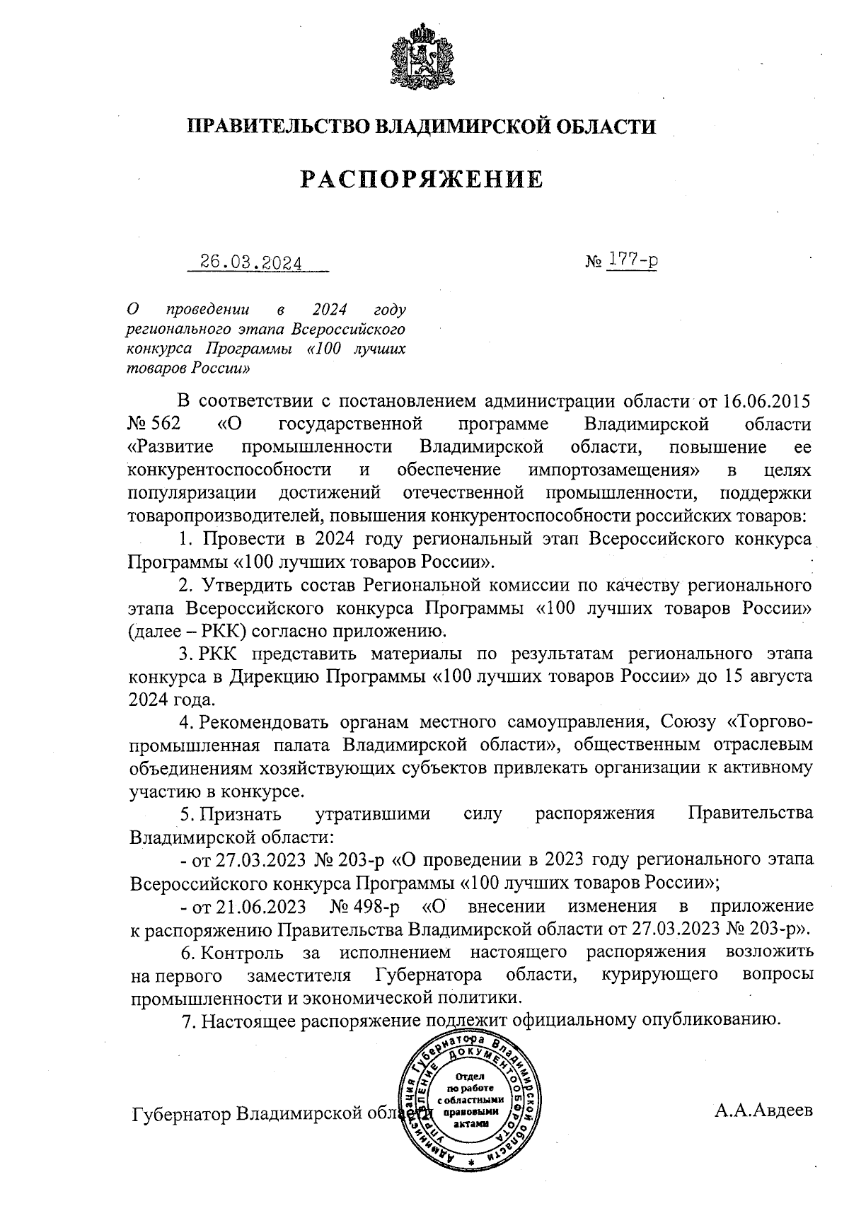 Распоряжение Правительства Владимирской области от 26.03.2024 № 177-р ∙  Официальное опубликование правовых актов