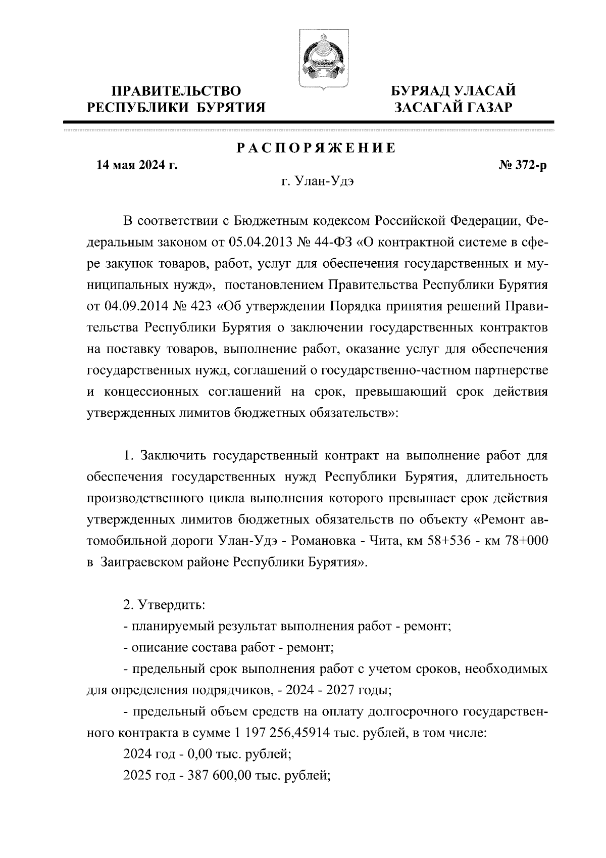 Распоряжение Правительства Республики Бурятия от 14.05.2024 № 372-р ∙  Официальное опубликование правовых актов