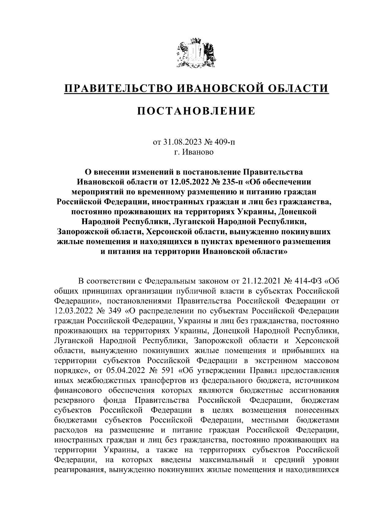 Постановление Правительства Ивановской области от 31.08.2023 № 409-п ∙  Официальное опубликование правовых актов