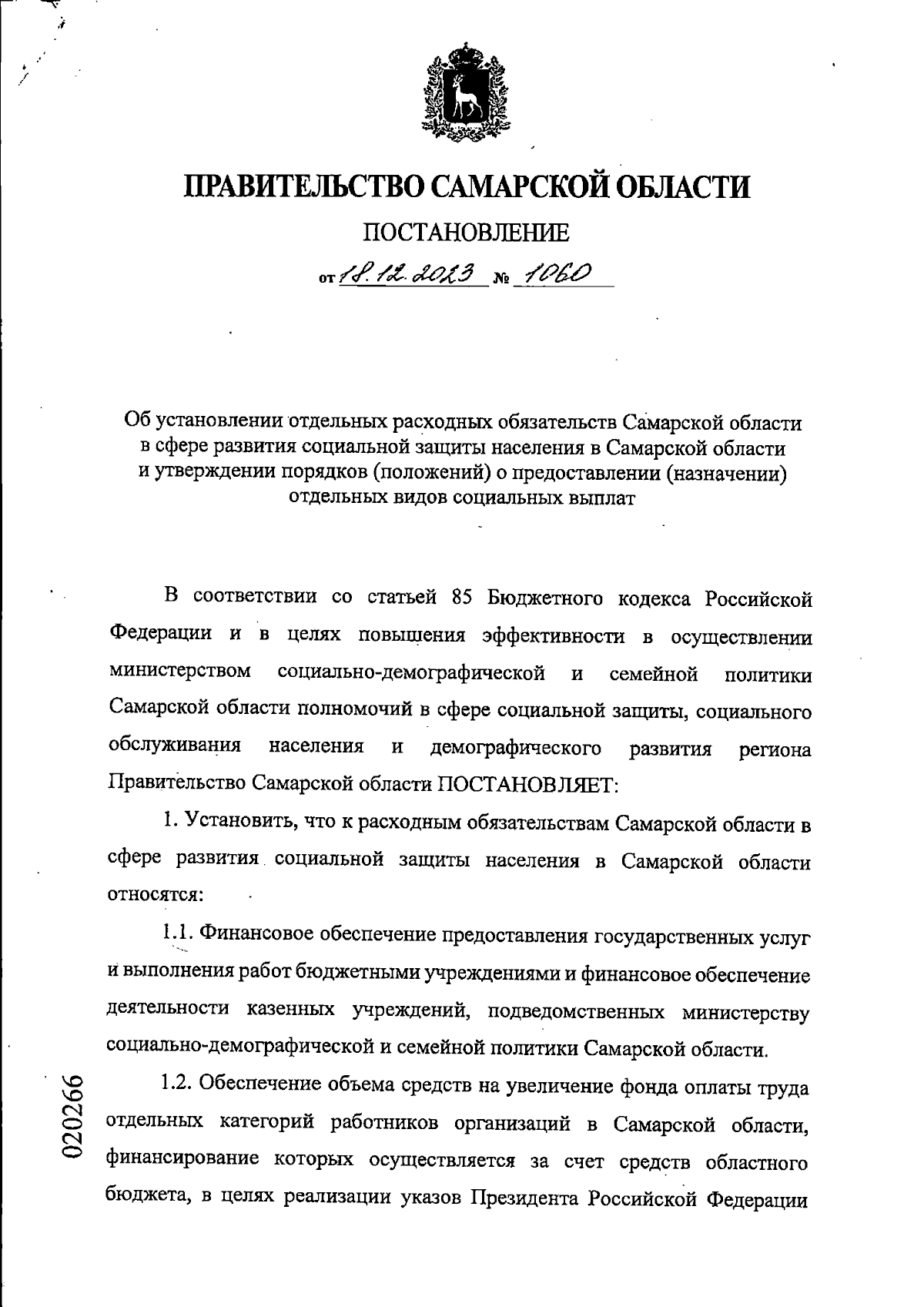 Постановление Правительства Самарской области от 18.12.2023 № 1060 ∙  Официальное опубликование правовых актов