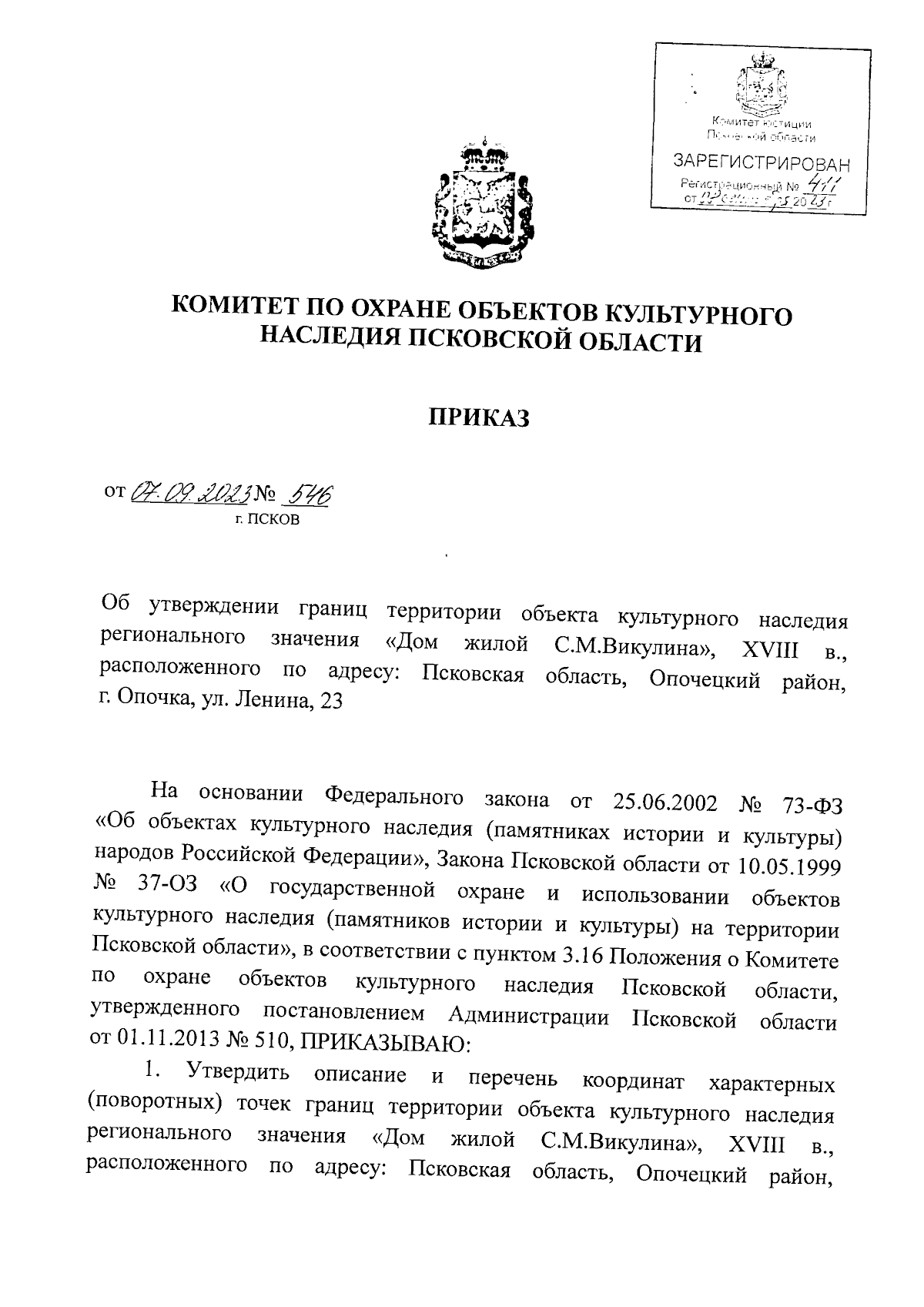 Приказ Комитета по охране объектов культурного наследия Псковской области  от 07.09.2023 № 546 ∙ Официальное опубликование правовых актов