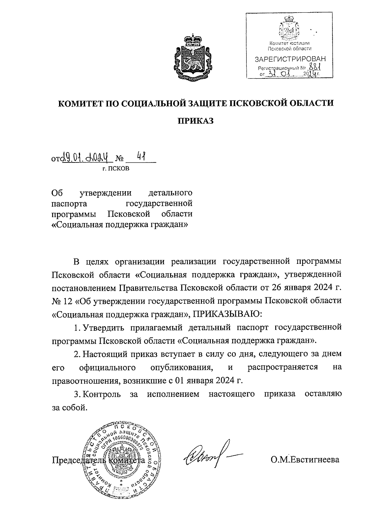 Приказ Комитета по социальной защите Псковской области от 29.01.2024 № 41 ∙  Официальное опубликование правовых актов