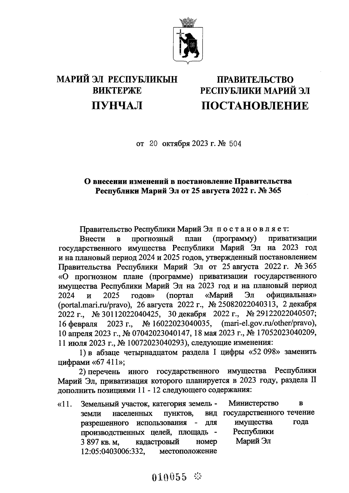 Постановление Правительства Республики Марий Эл от 20.10.2023 № 504 ∙  Официальное опубликование правовых актов