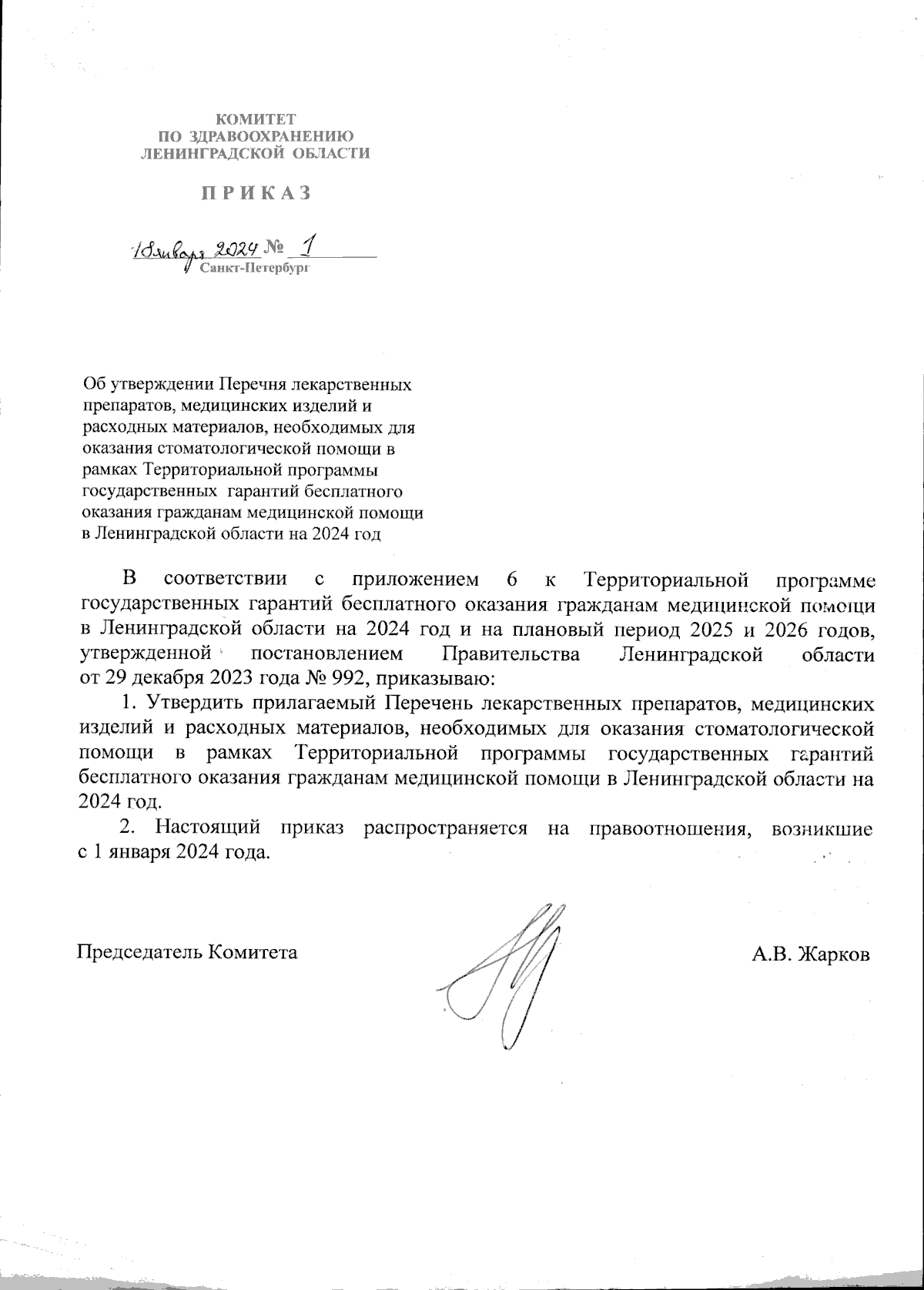 Приказ Комитета по здравоохранению Ленинградской области от 18.01.2024 № 1  ∙ Официальное опубликование правовых актов