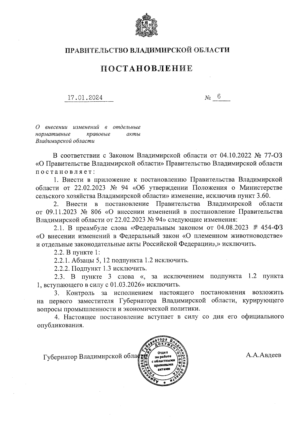 Постановление Правительства Владимирской области от 17.01.2024 № 6 ∙  Официальное опубликование правовых актов