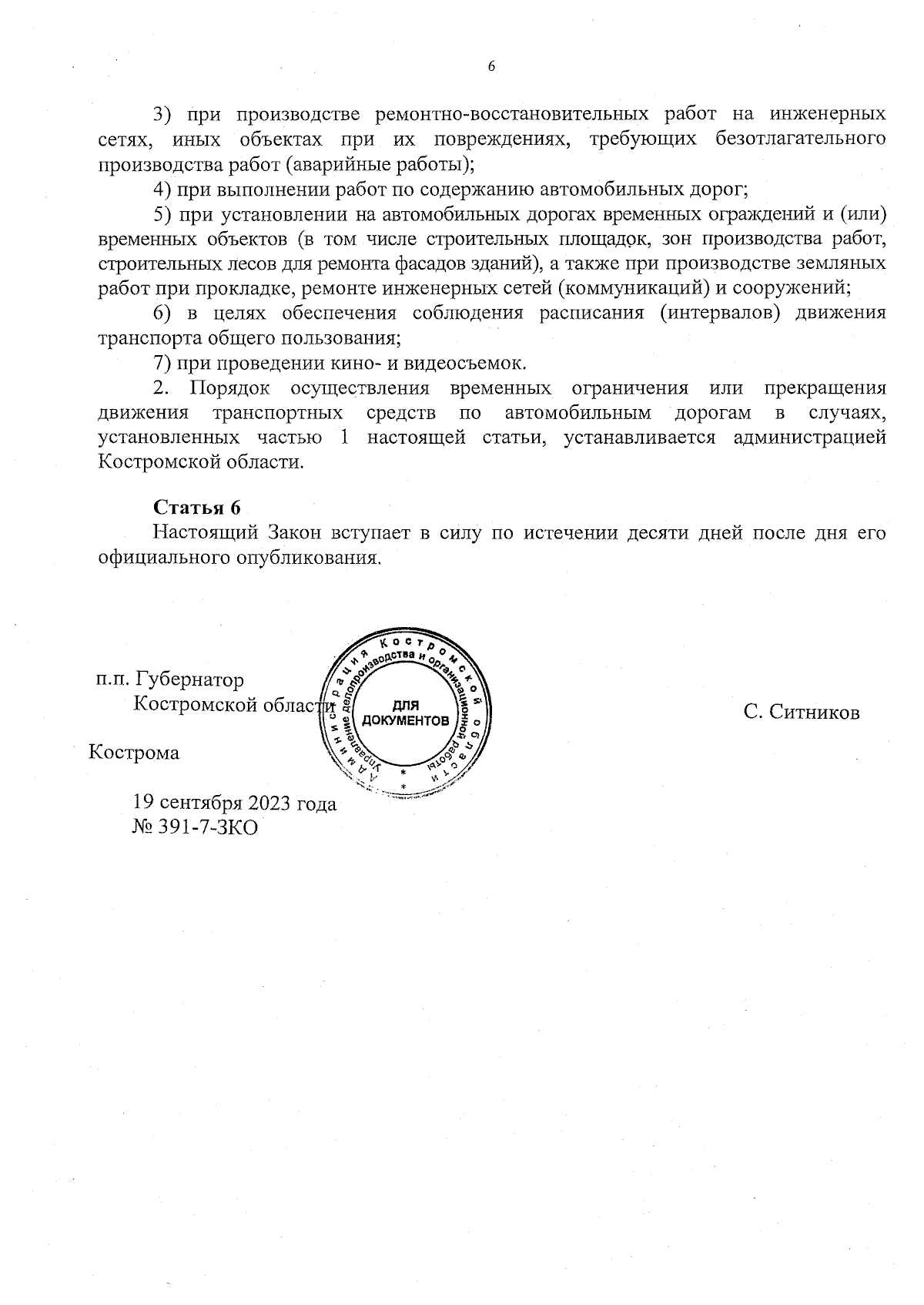 Закон Костромской области от 19.09.2023 № 391-7-ЗКО ∙ Официальное  опубликование правовых актов