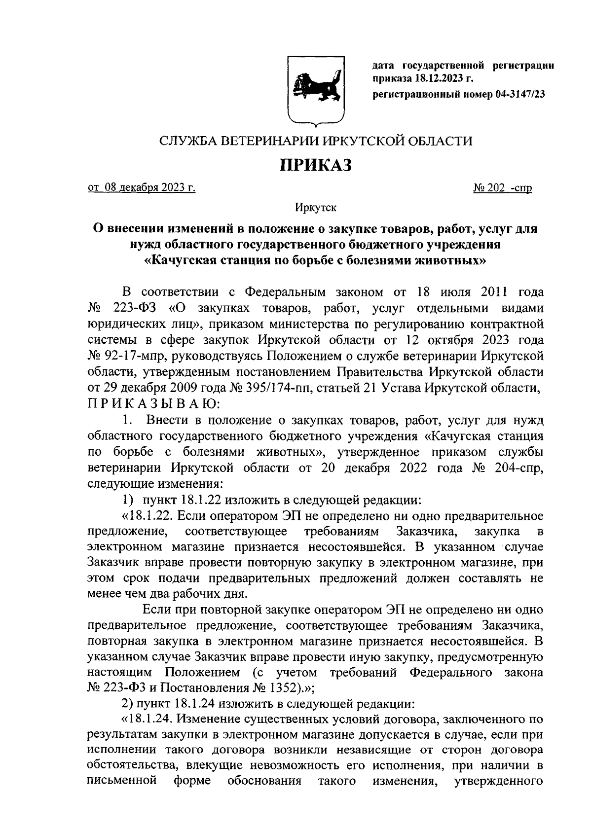 Приказ службы ветеринарии Иркутской области от 08.12.2023 № 202-спр ∙  Официальное опубликование правовых актов