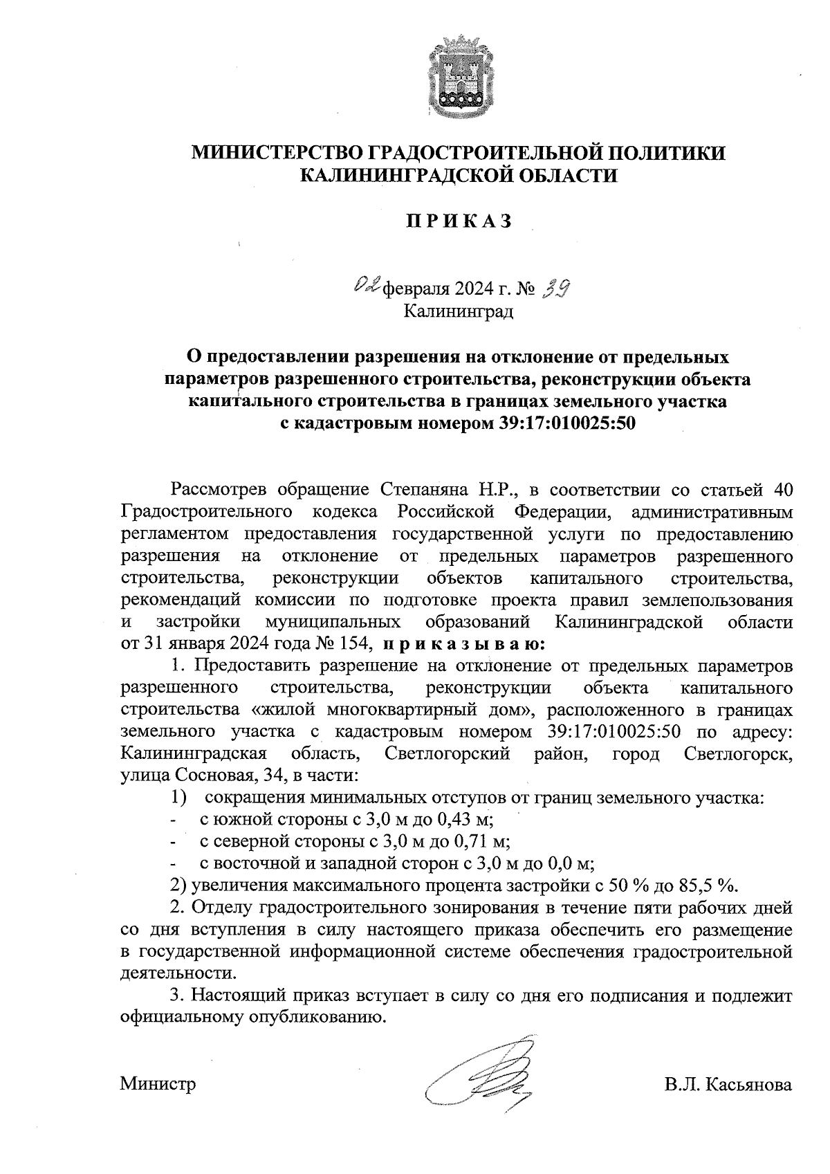 Приказ Министерства градостроительной политики Калининградской области от  02.02.2024 № 39 ∙ Официальное опубликование правовых актов