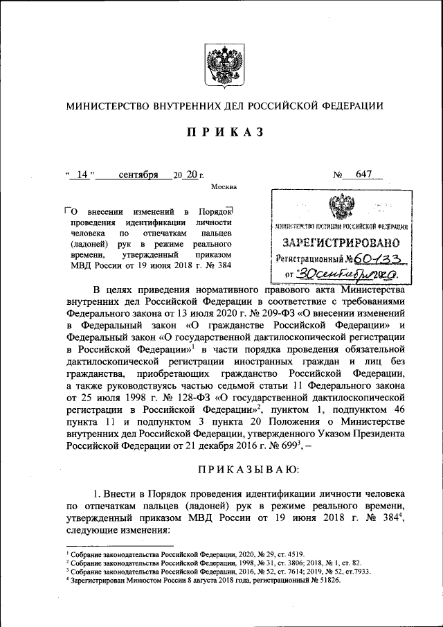 Приказ Министерства Внутренних Дел Российской Федерации От 14.09.