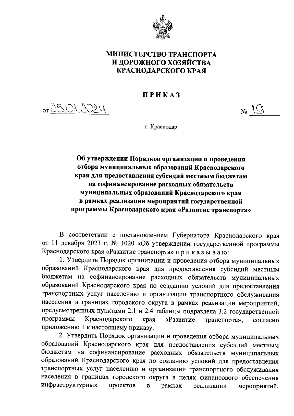 Приказ министерства транспорта и дорожного хозяйства Краснодарского края от  25.01.2024 № 19 ∙ Официальное опубликование правовых актов