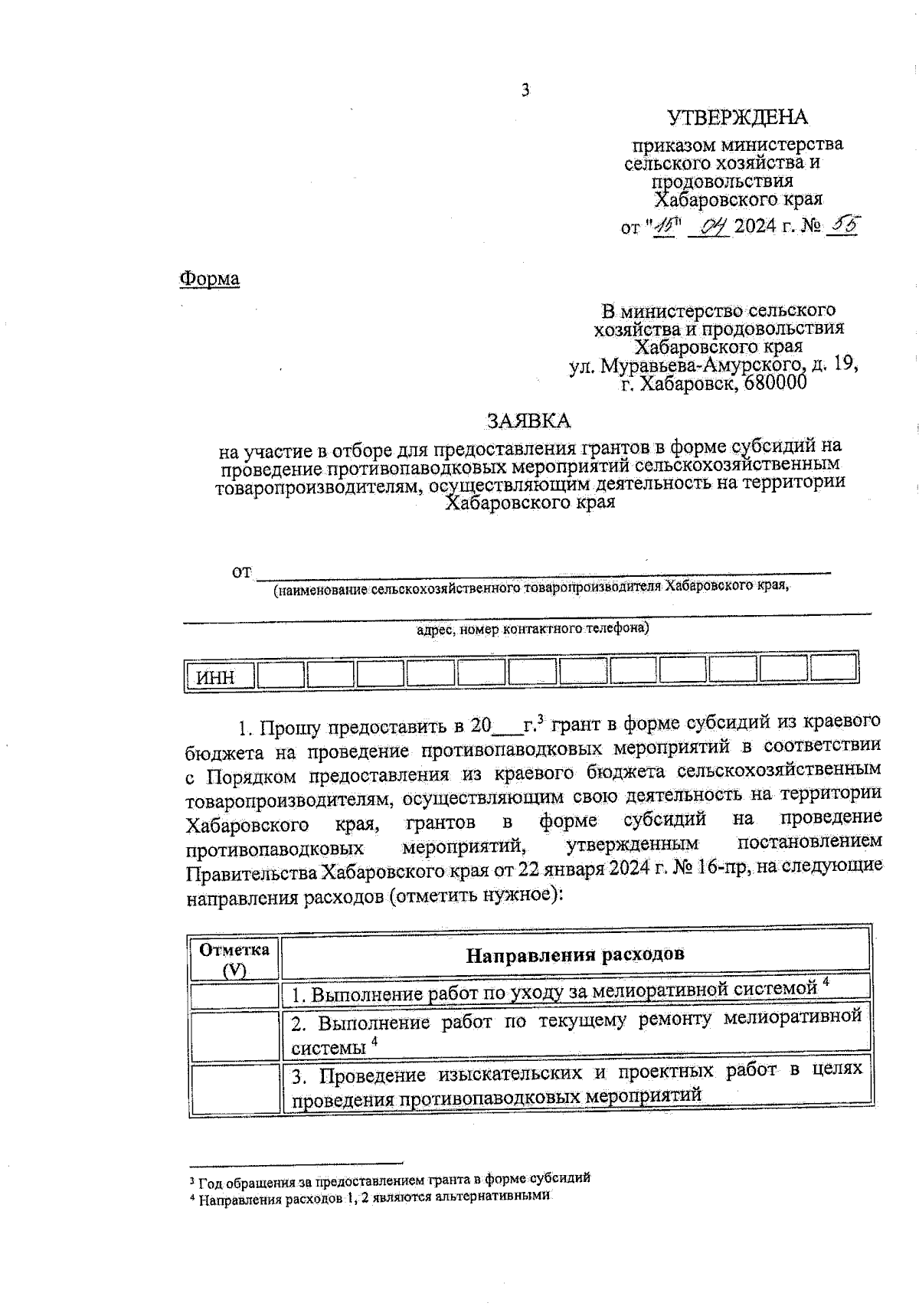 Приказ Министерства сельского хозяйства и продовольствия Хабаровского края  от 15.04.2024 № 55 ∙ Официальное опубликование правовых актов