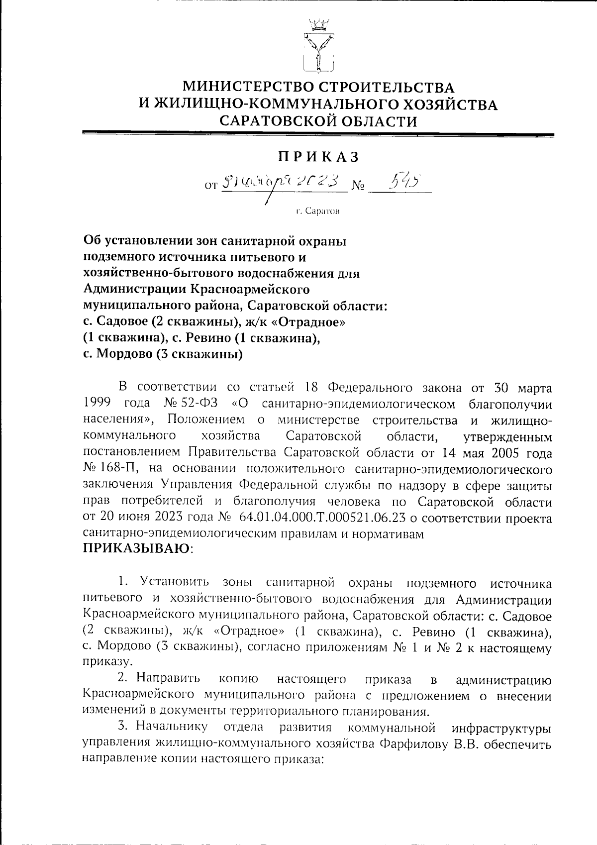 Приказ Министерства строительства и жилищно-коммунального хозяйства  Саратовской области от 09.11.2023 № 549 ∙ Официальное опубликование  правовых актов