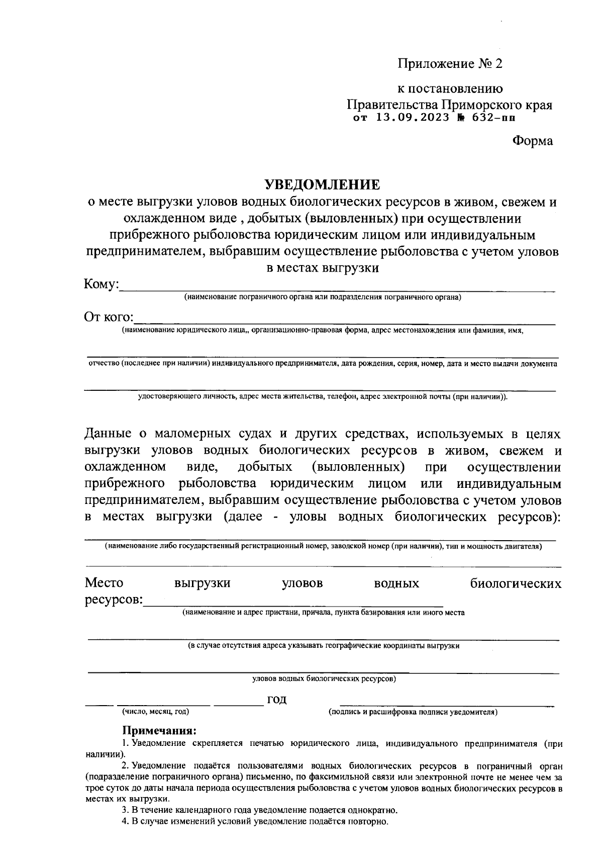 Постановление Правительства Приморского края от 13.09.2023 № 632-пп ∙ Официальное опубликование правовых актов