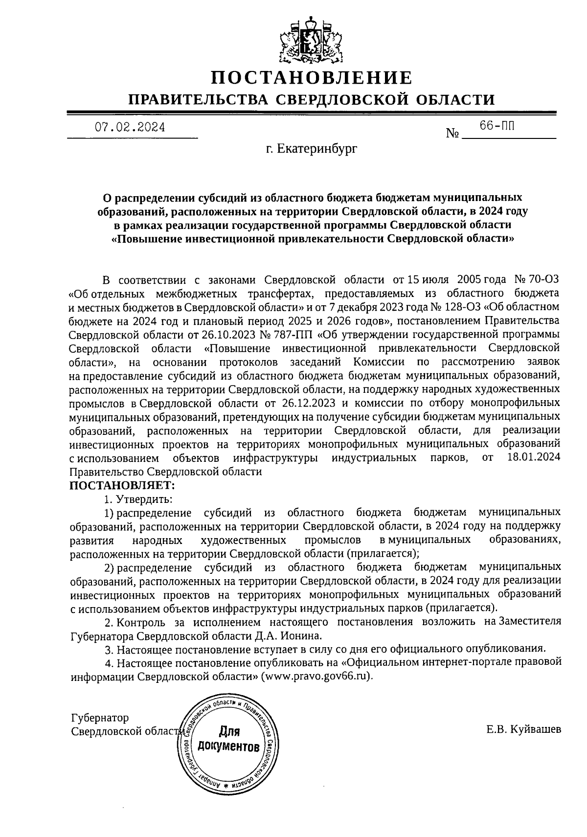 Постановление Правительства Свердловской области от 07.02.2024 № 66-ПП ∙  Официальное опубликование правовых актов