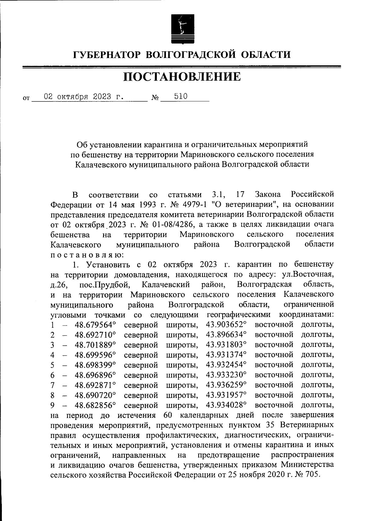 Постановление Губернатора Волгоградской области от 02.10.2023 № 510 ∙  Официальное опубликование правовых актов