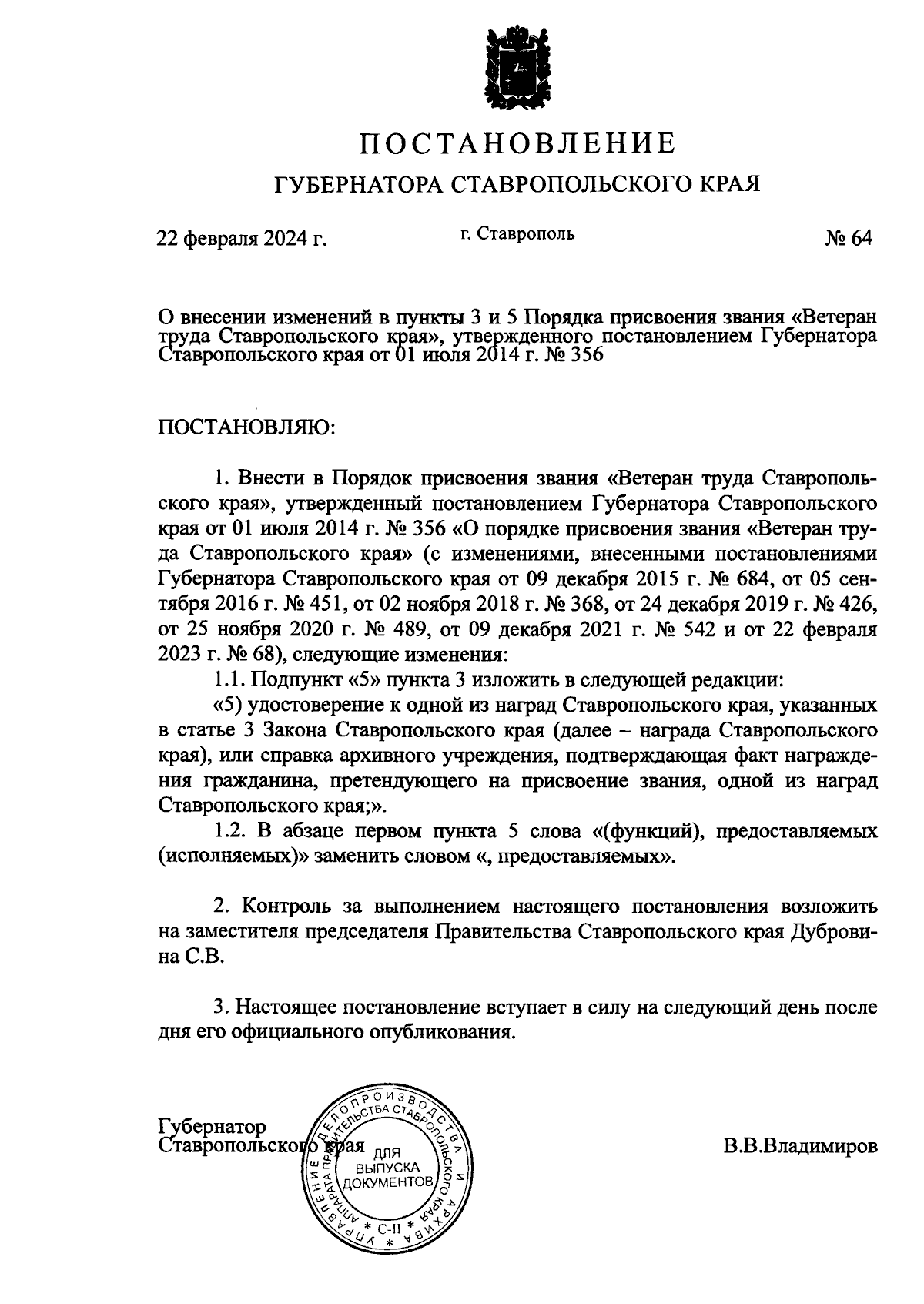 Постановление Губернатора Ставропольского края от 22.02.2024 № 64 ∙  Официальное опубликование правовых актов