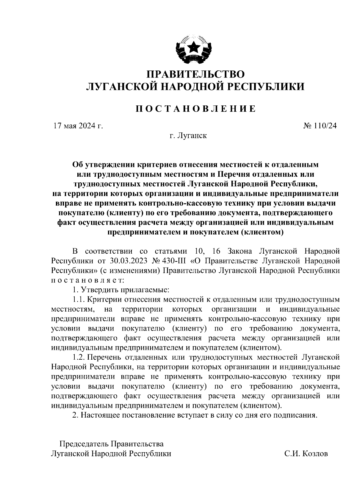 Постановление Правительства Луганской Народной Республики от 17.05.2024 №  110/24 ∙ Официальное опубликование правовых актов