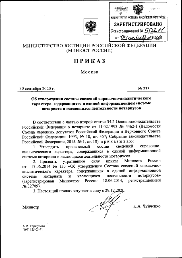 Приказ Министерства Юстиции Российской Федерации От 30.09.2020.