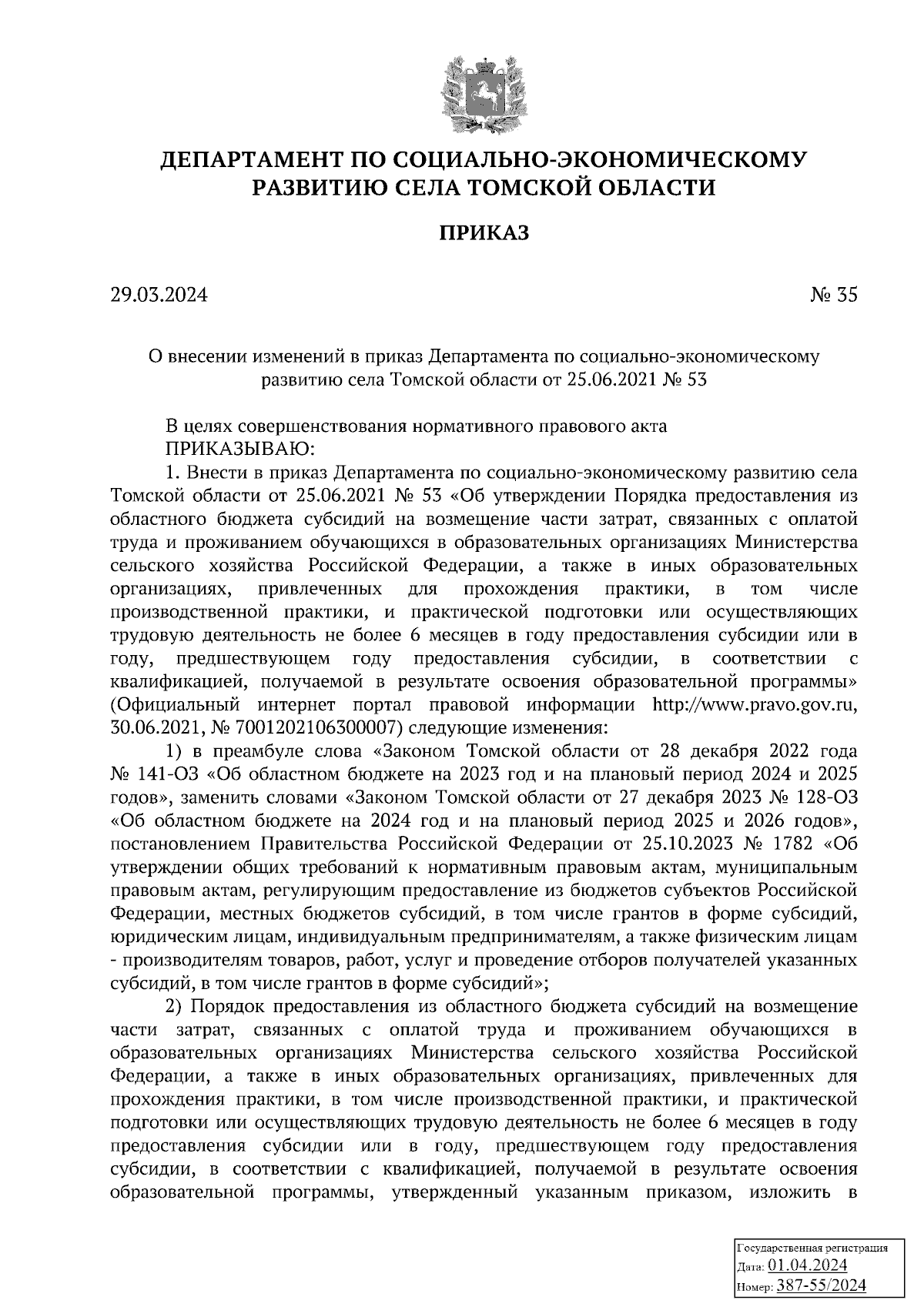 Приказ Департамента по социально-экономическому развитию села Томской  области от 29.03.2024 № 35 ∙ Официальное опубликование правовых актов