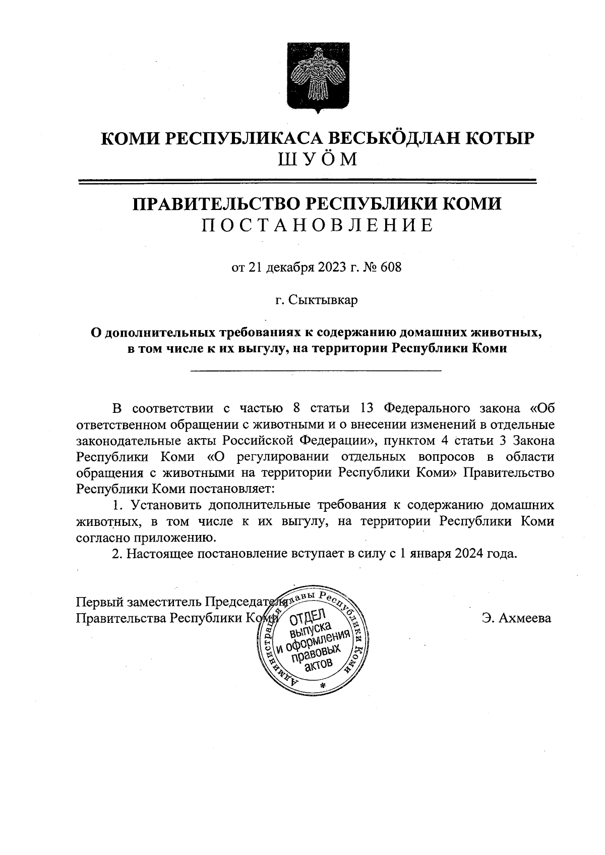 Постановление Правительства Республики Коми от 21.12.2023 № 608 ∙  Официальное опубликование правовых актов