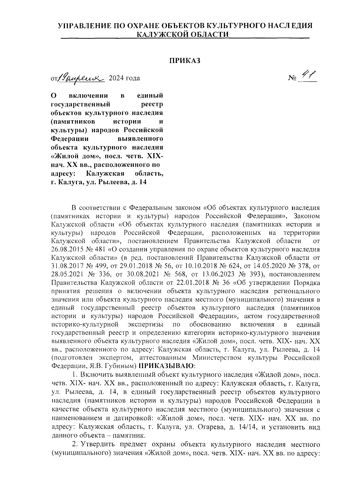 Приказ Управления по охране объектов культурного наследия Калужской области  от 19.04.2024 № 41 ∙ Официальное опубликование правовых актов