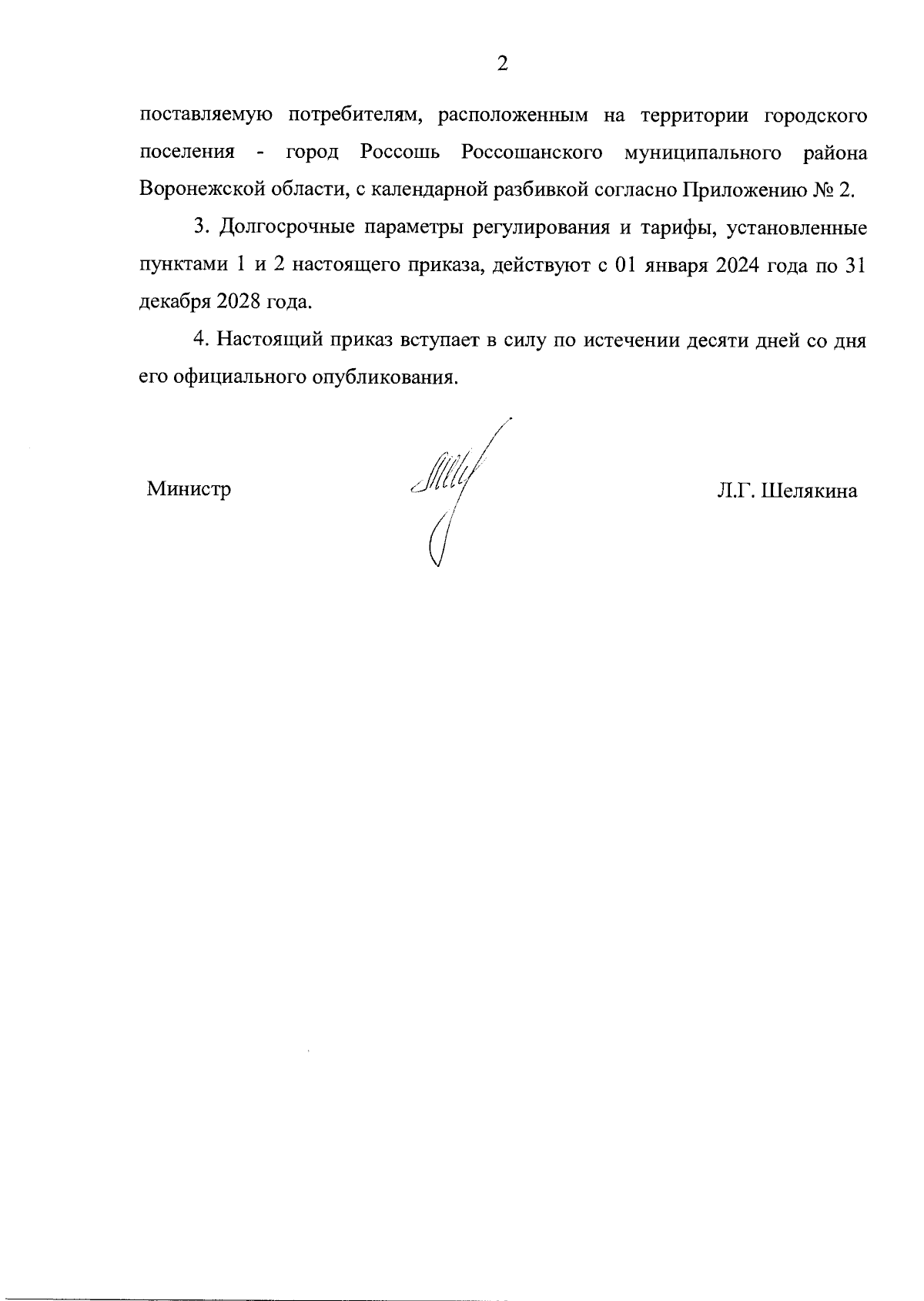 Приказ министерства тарифного регулирования Воронежской области от  12.12.2023 № 62/48 ∙ Официальное опубликование правовых актов