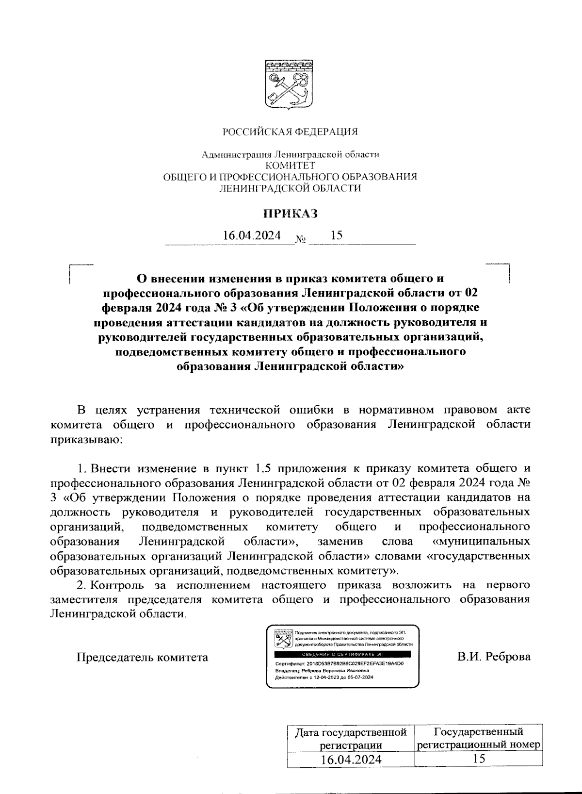 Приказ Комитета общего и профессионального образования Ленинградской  области от 16.04.2024 № 15 ? Официальное опубликование правовых актов