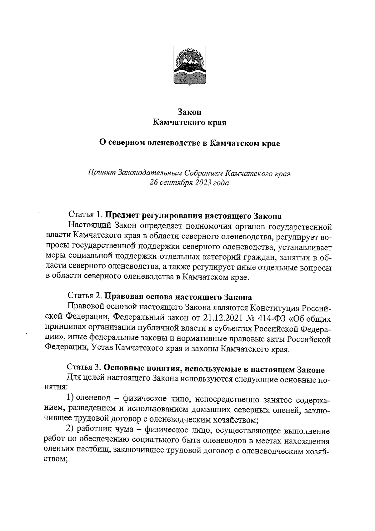 Закон Камчатского края от 05.10.2023 № 254 ∙ Официальное опубликование  правовых актов