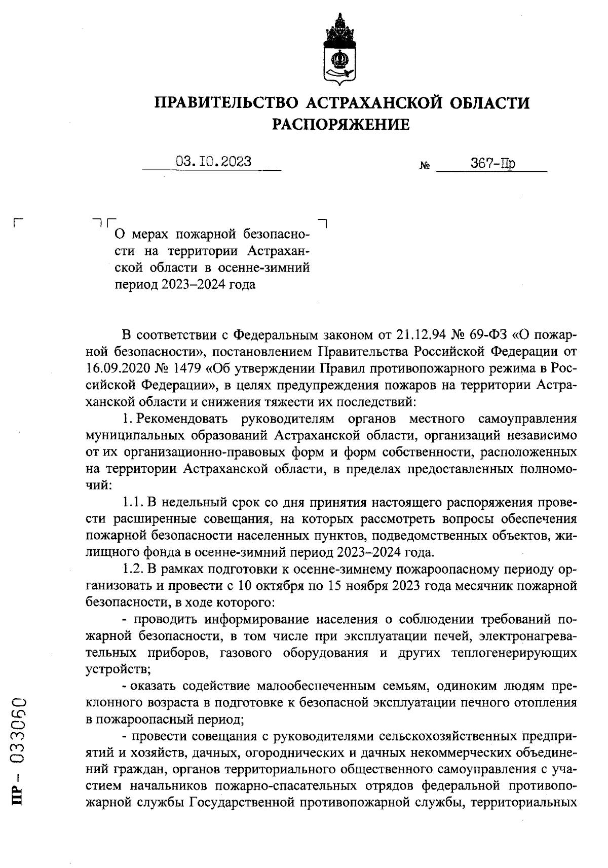 Распоряжение Правительства Астраханской области от 03.10.2023 № 367-Пр ∙  Официальное опубликование правовых актов