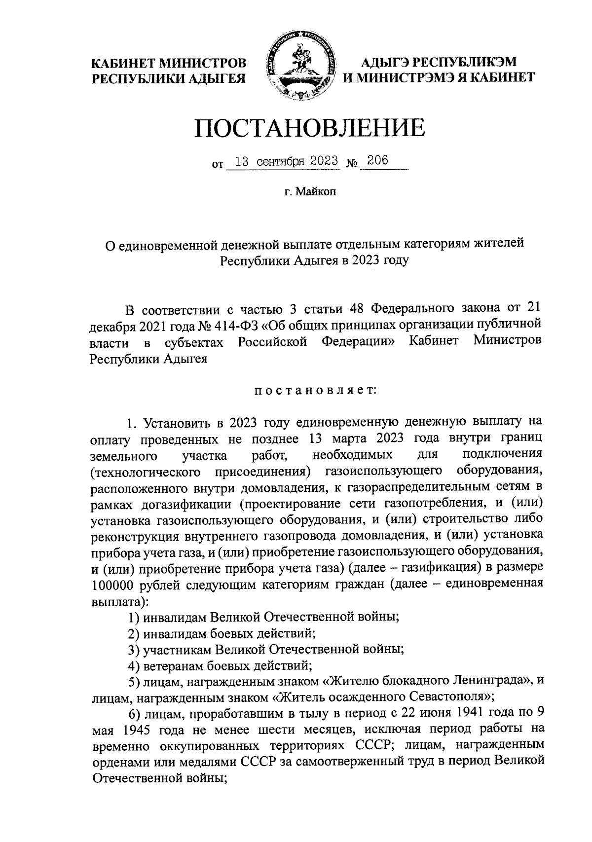 Постановление Кабинета Министров Республики Адыгея от 13.09.2023 № 206 ∙  Официальное опубликование правовых актов