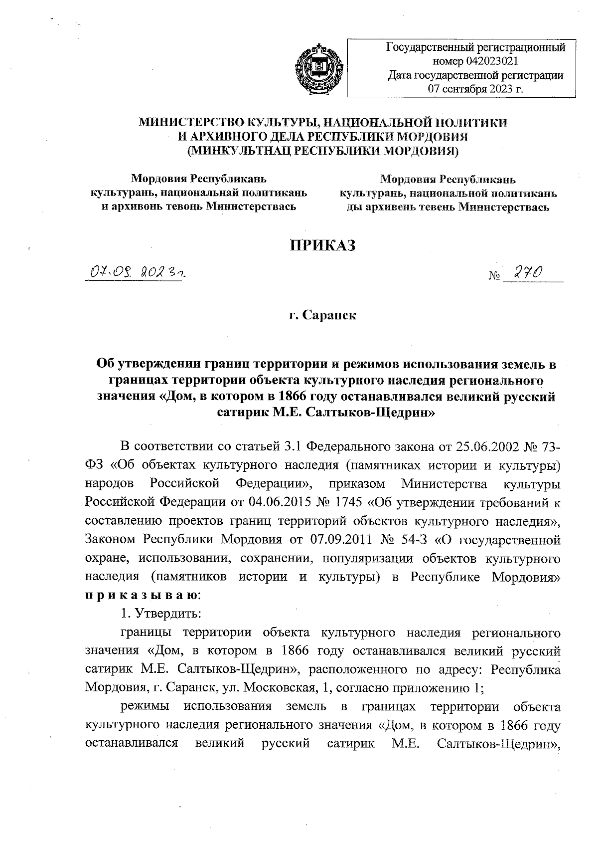 Приказ Министерства культуры, национальной политики и архивного дела  Республики Мордовия от 07.09.2023 № 270 ∙ Официальное опубликование  правовых актов