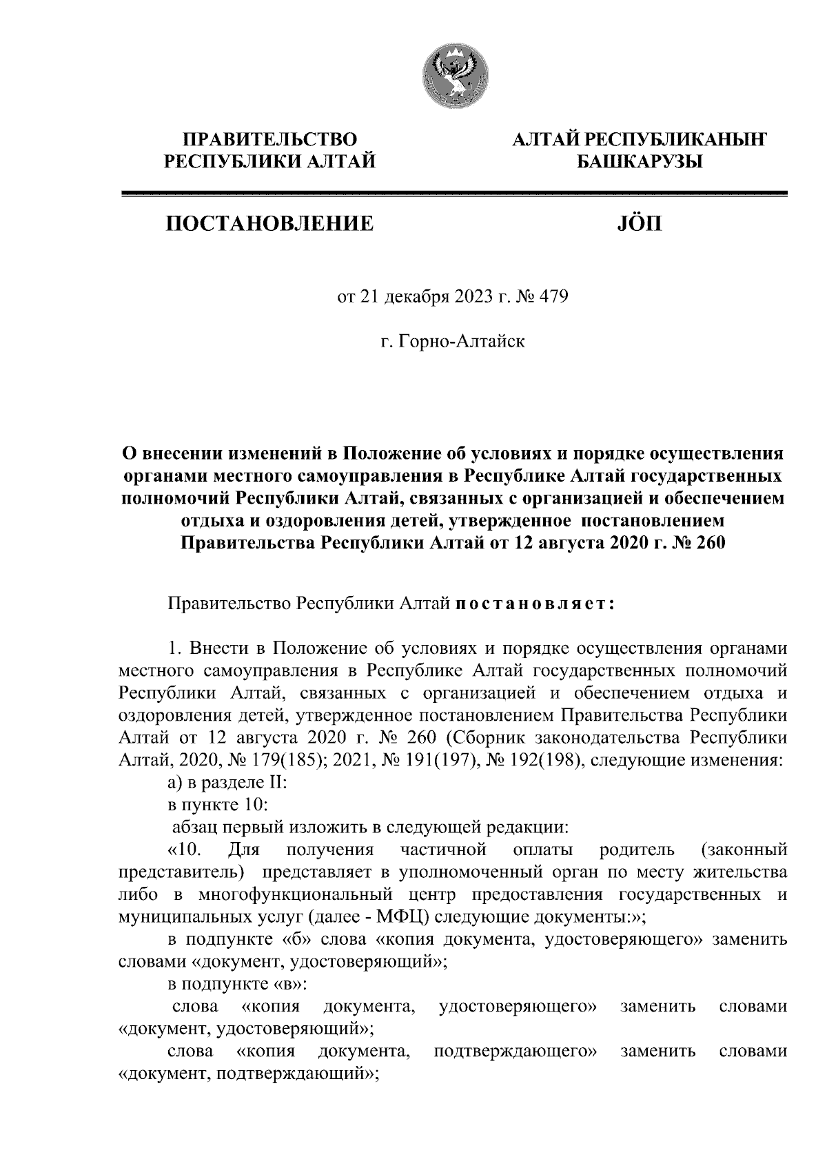 Постановление Правительства Республики Алтай от 21.12.2023 № 479 ∙  Официальное опубликование правовых актов