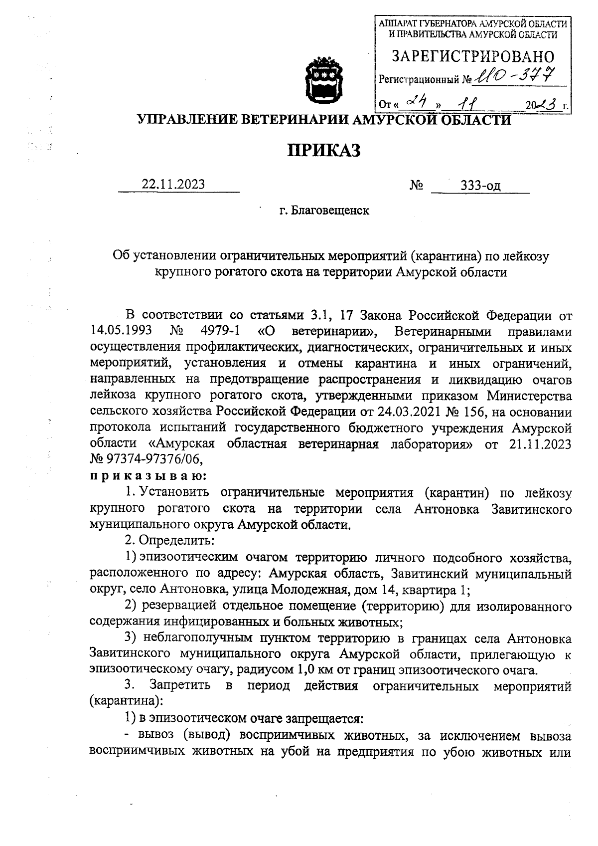 Приказ Управления ветеринарии Амурской области от 22.11.2023 № 333-од ∙  Официальное опубликование правовых актов