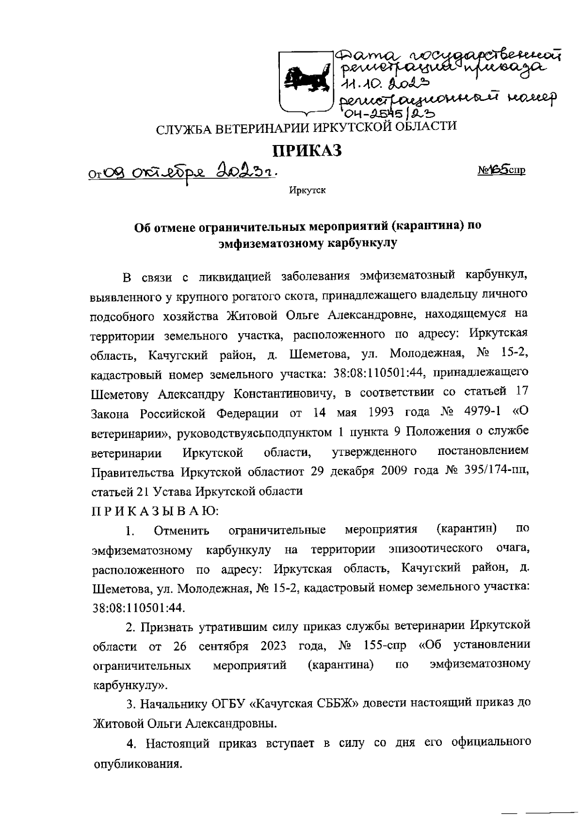 Приказ службы ветеринарии Иркутской области от 09.10.2023 № 165-спр ∙  Официальное опубликование правовых актов