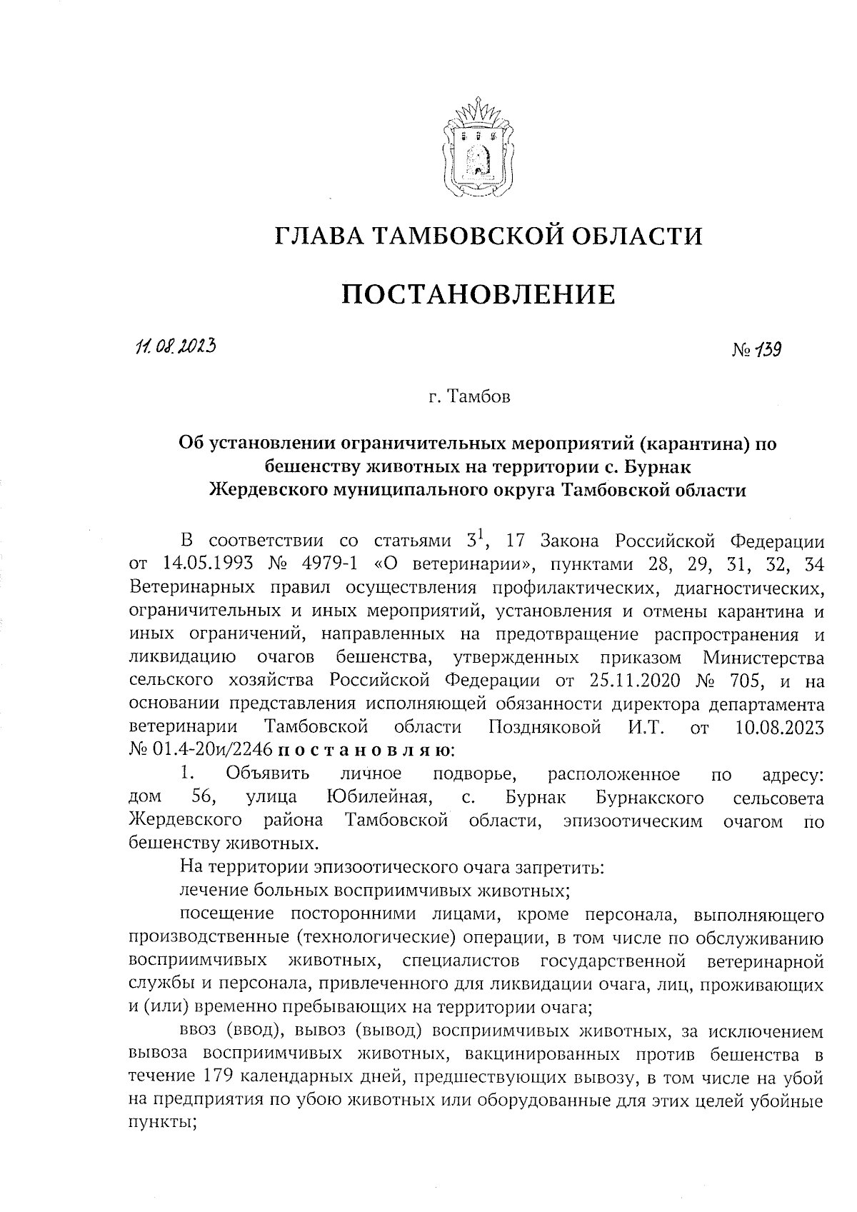 Постановление Главы Тамбовской области от 11.08.2023 № 139 ∙ Официальное  опубликование правовых актов