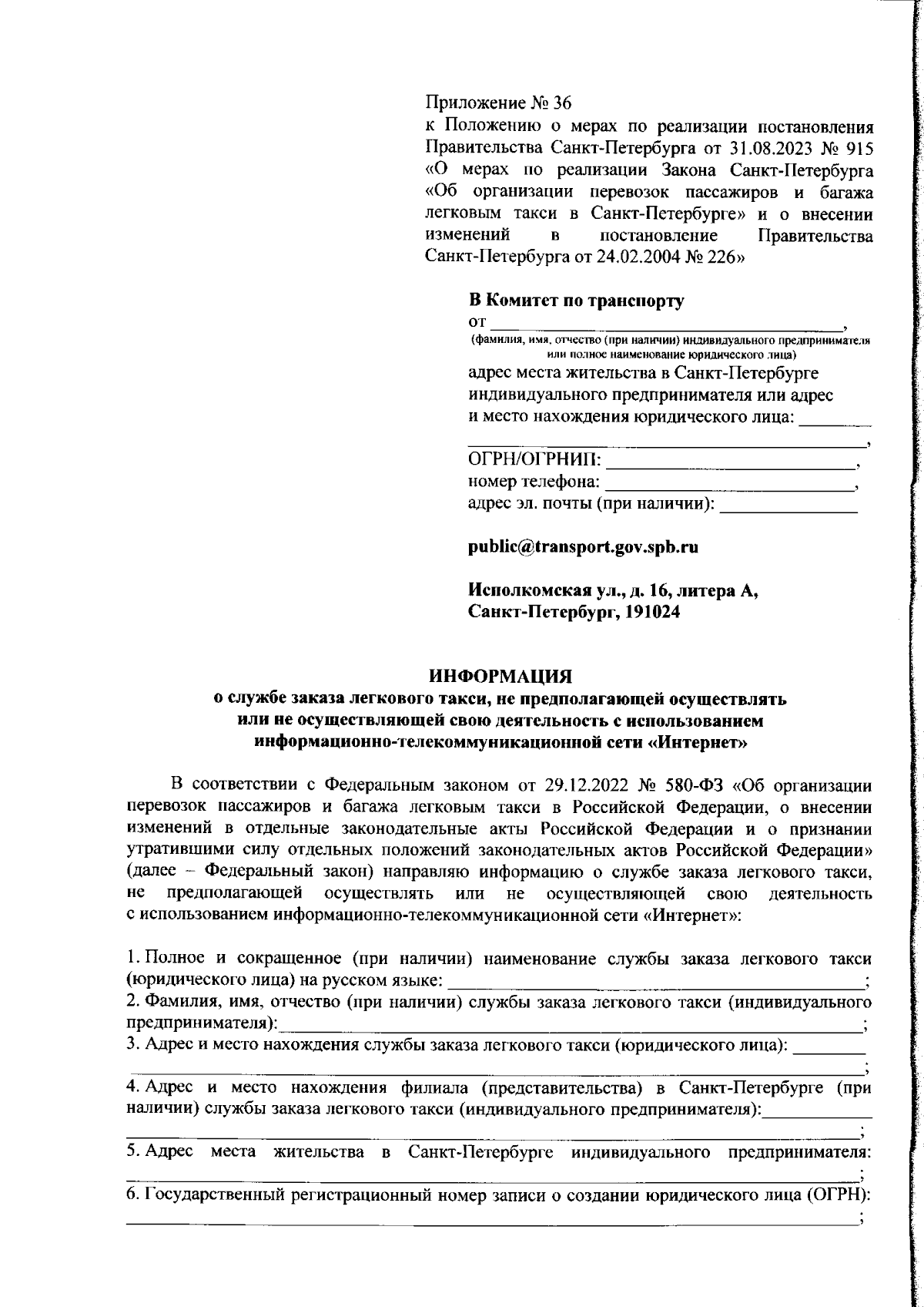 Распоряжение Комитета по транспорту Санкт-Петербурга от 31.08.2023 № 375-р  ∙ Официальное опубликование правовых актов