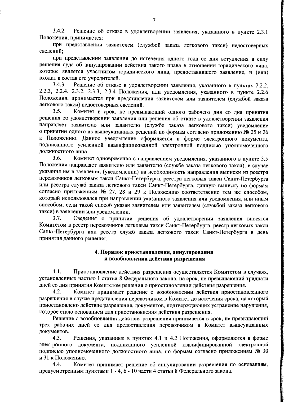 Распоряжение Комитета по транспорту Санкт-Петербурга от 31.08.2023 № 375-р  ∙ Официальное опубликование правовых актов